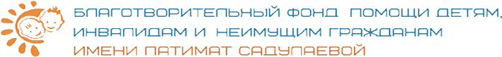 Благотворительный фонд помощи детям, инвалидам и неимущим гражданам «имени Патимат Садулаевой»
